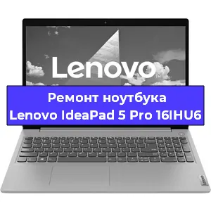 Чистка от пыли и замена термопасты на ноутбуке Lenovo IdeaPad 5 Pro 16IHU6 в Тюмени